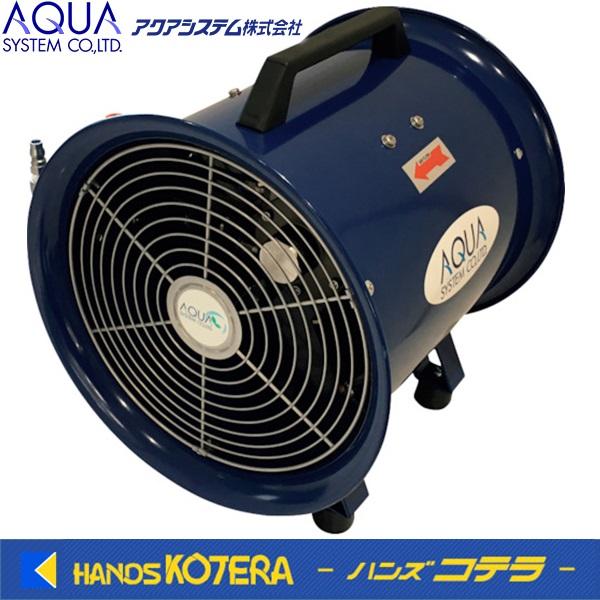 AQUAエアモーター式送風機AFR-08NLの魅力と使い方