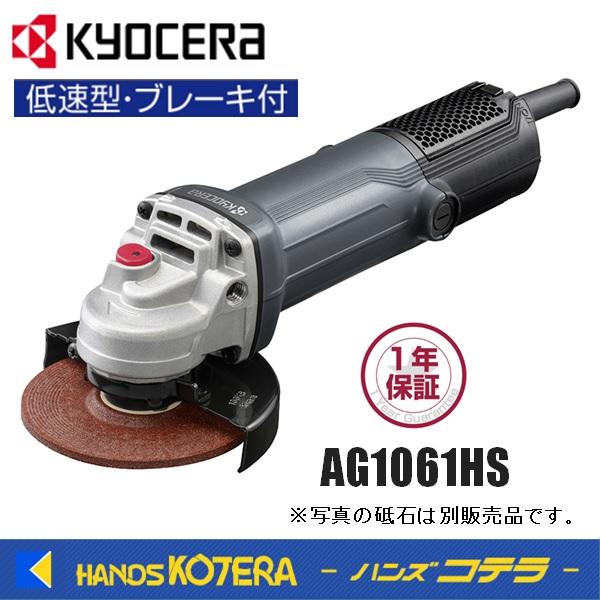 KYOCERA（京セラ） プロ用品 ディスクグラインダー AG1061HS〈623551A 