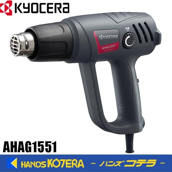 KYOCERA 京セラ プロ用ツール ホットガン AHAG1551 RYOBI リョービ 