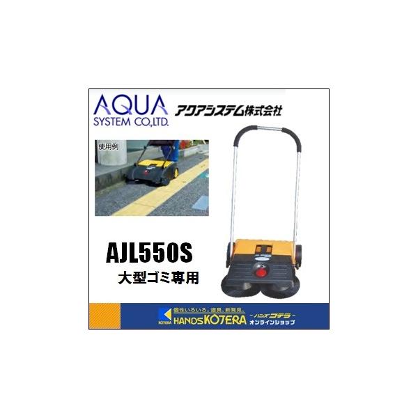 代引き不可 アクアシステム 手押式 エコスイーパー AJL550S 両サイド