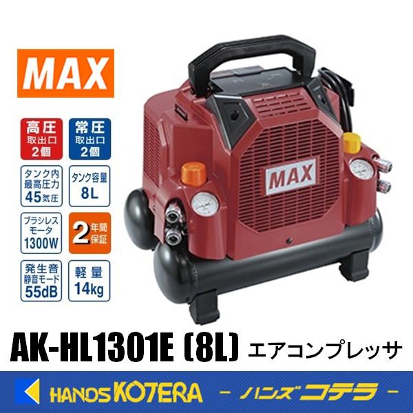 マックス エアコンプレッサー（8L）AK-HL1301E マックス（MAX） マックススーパーエア・コンプレッサ 高圧・常圧両用