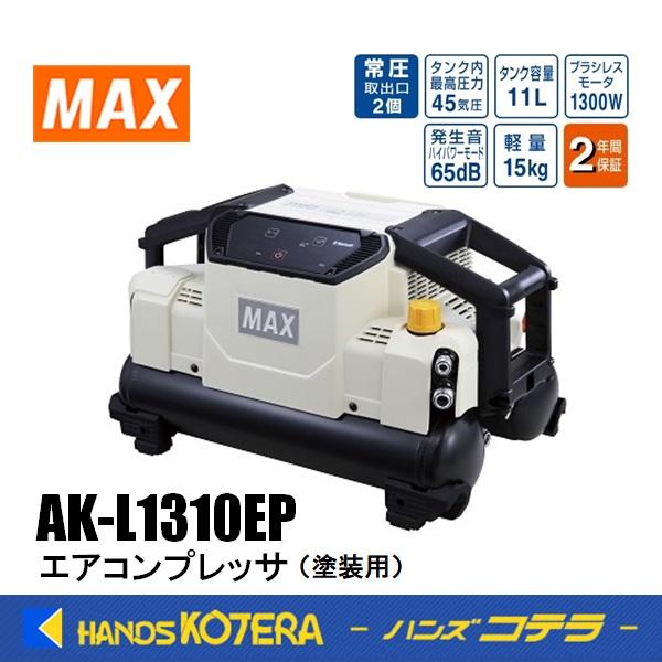 マックス（MAX） マックスエア・コンプレッサ 常圧専用 AK-L1310EP