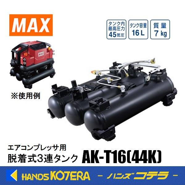 マックス MAX コンプレッサ オプション 脱着式3連タンク AK-T16(44K