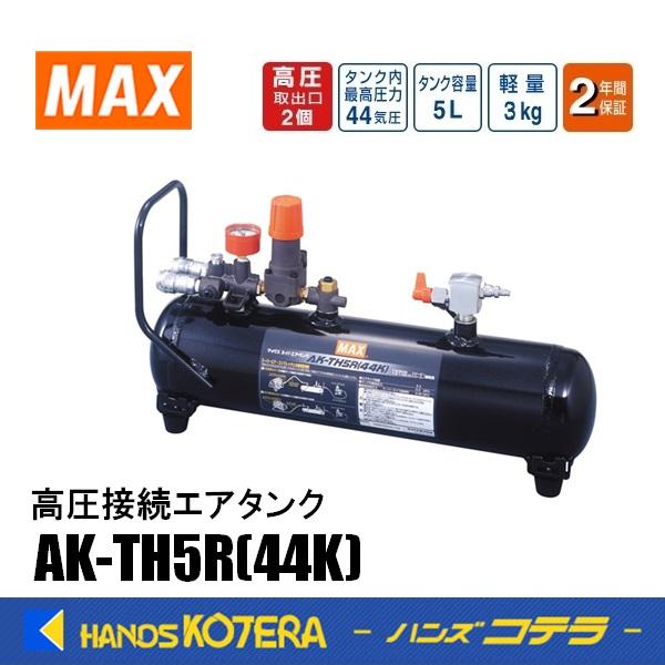 マックス(MAX) 高圧接続エアタンク AK-TH5R(44K) / MAXマックス ) 44気圧接続用 マックス（MAX） エアタンク 高圧接続エアタンク AK-TH5R(44K) 5L