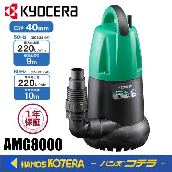 KYOCERA 京セラ プロ用ツール 水中汚水ポンプ AMG8000 (50Hz KYOCERA 京セラ プロ用ツール 水中汚水ポンプ AMG8000 (50Hz