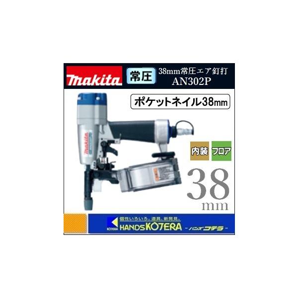 マキタ makita 38mm常圧 ポケットエア釘打(内装ボード用) AN302P マキタ makita 38mm常圧 ポケットエア釘打(内装ボード用) AN302P