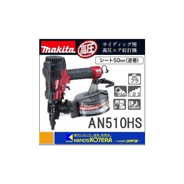マキタ makita 50mm サイディング用高圧エア釘打機 AN510HS マキタ makita 50mm サイディング用高圧エア釘打機 AN510HS