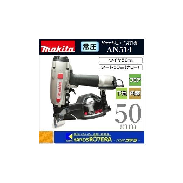 makita マキタ AN514 常圧 釘打機 釘打 50mm ワイヤ釘27～50mm シート