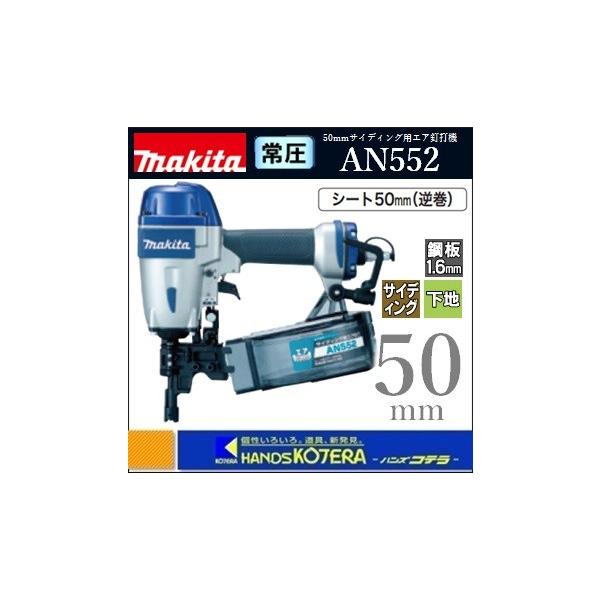 makita マキタ 50mm常圧サイディング用エア釘打機 AN552〔シート50mm