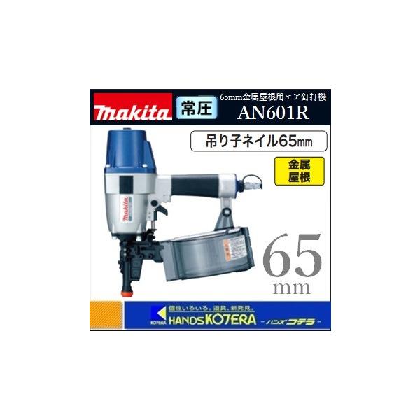マキタ makita 65mm常圧金属屋根用エア釘打機 AN601R〔吊り子 マキタ makita 65mm常圧金属屋根用エア釘打機 AN601R〔吊り子
