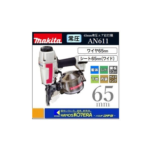 マキタ（makita） 65mm常圧エア釘打機 AN611（ワイヤ65mm/シート65mm 