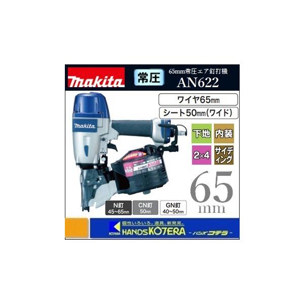 makita/マキタ 常圧 65㎜ エア釘打機 釘打機 ワイヤ釘 エアツール