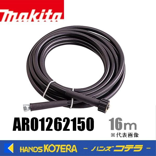 マキタ makita 純正 高圧ホース 16m MHW720用 AR01262150