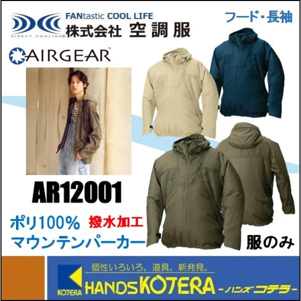 AIRGEAR 【代引き不可】【(株)空調服】空調服 AIRGEAR(R) マウンテン