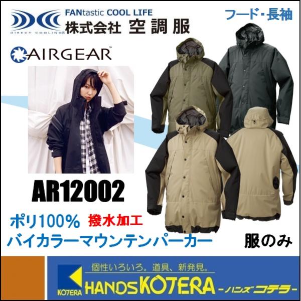AIRGEAR 【代引き不可】【(株)空調服】空調服 AIRGEAR(R) バイカラー