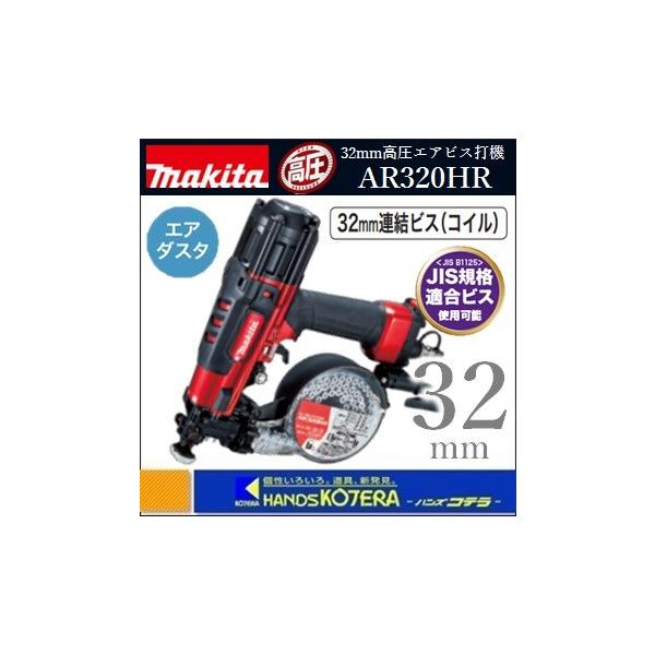 マキタ makita 32mm高圧エアビス打ち機 AR320HR プラスチック