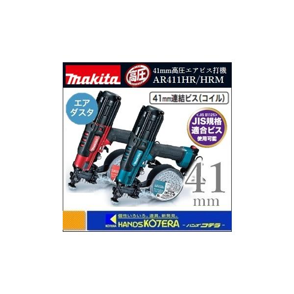 Makita - マキタ AR411HR ビス打ち機 AR411HR | 株式会社マキタ