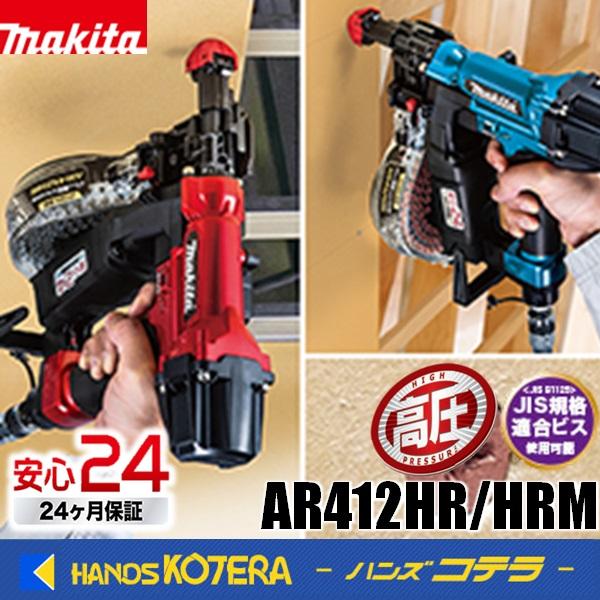 マキタ makita 41mm高圧エアビス打ち機 AR412HR(赤)/HRM(青