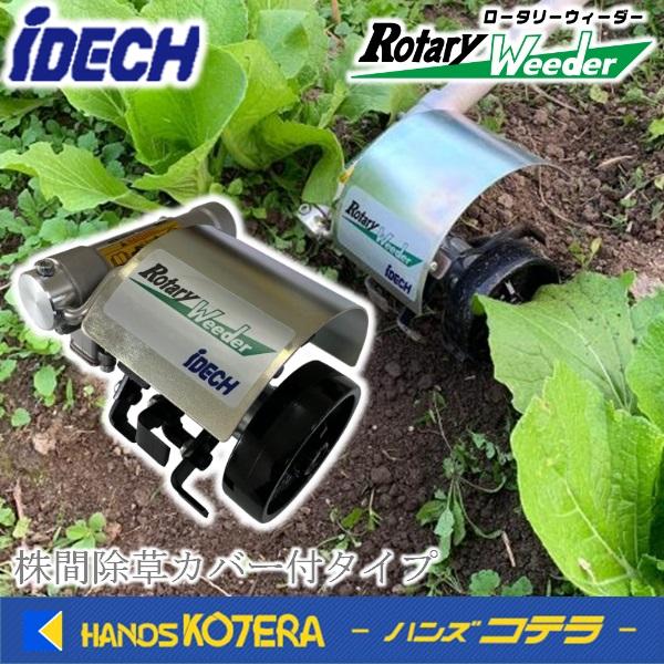 IDECH アイデック 刈払機アタッチメントシリーズ ロータリーウィーダー