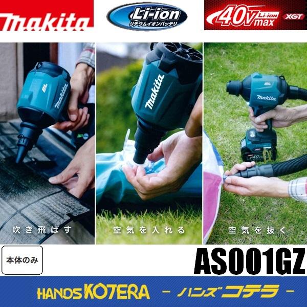 makita マキタ 40Vmax充電式エアダスタ　AS001GZ　本体のみ　※バッテリ・充電器・ケース別売