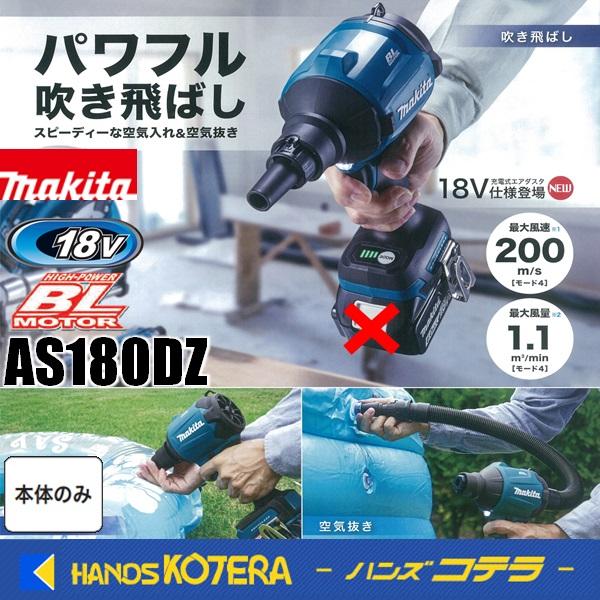 makita マキタ 18V充電式エアダスタ AS180DZ 本体のみ ※バッテリ・充電