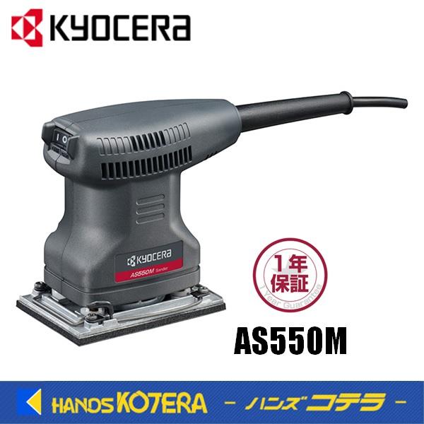 KYOCERA（京セラ） プロ用品 サンダー AS550M〈636850A