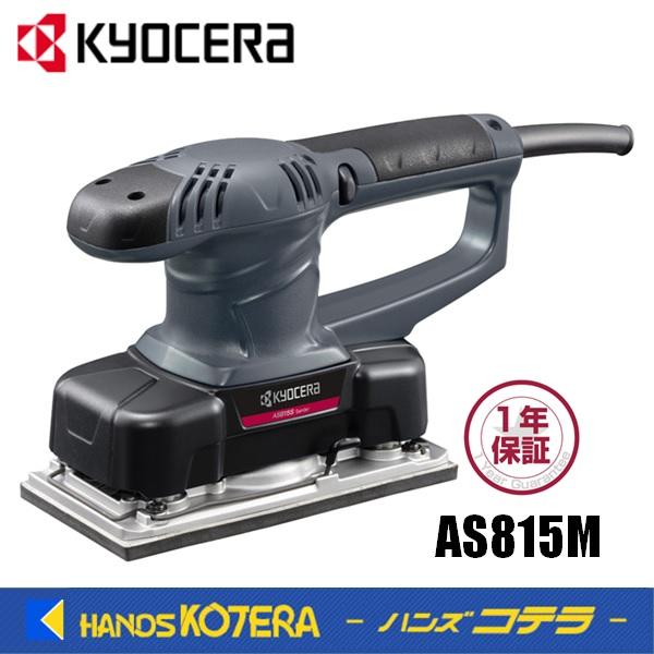 サンダー | AS815M ブラック 629350A AS815M サンダー プロ用 旧リョービ | インダストリアルツールズ 京セラ | プロ向け商品 メンテナンス