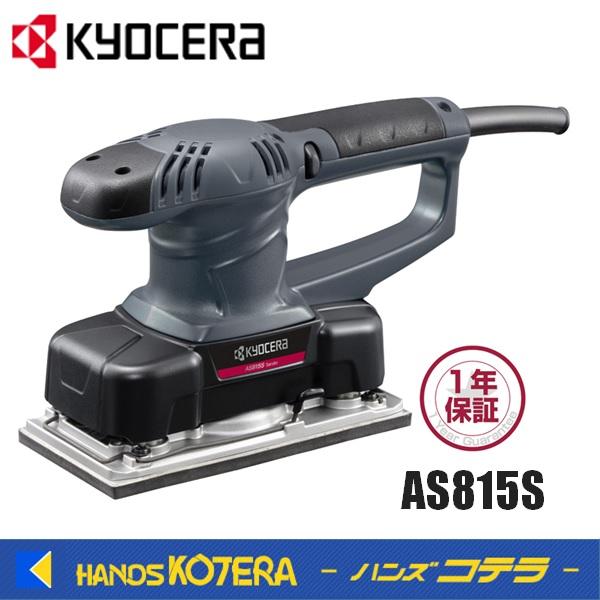 他サイト： KYOCERA 京セラ プロ用品　サンダー　AS815S〈629351A〉　の商品画像