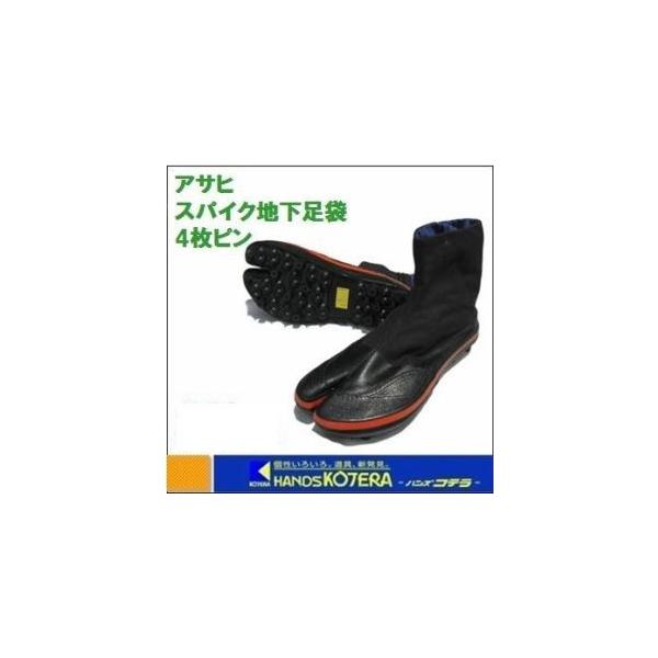 店舗在庫品　アサヒ  スパイク安全地下足袋4枚ハゼ　先割　黒　サイズ24.0〜28.0cm