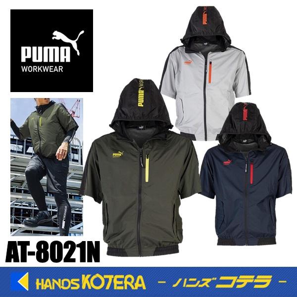 在庫限り  PUMA プーマ  空調服 エアツイスト  フーディー半袖  AT-8021N  ポリエステル100％  服のみ  M〜L  3色  ファン取付位置：サイド