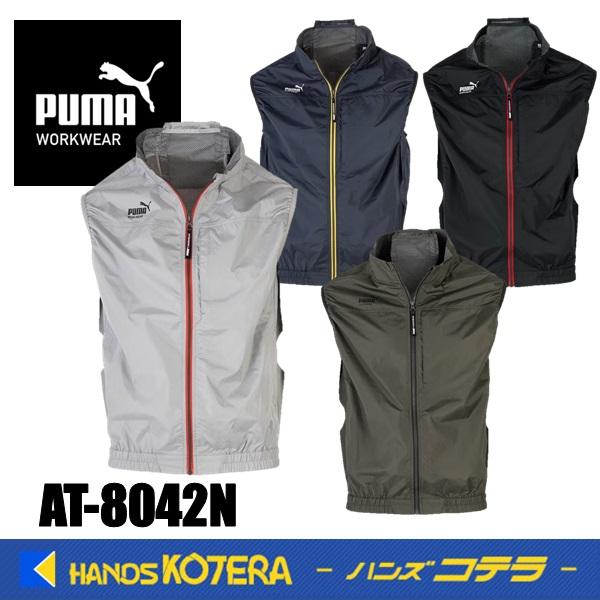 在庫限り  PUMA プーマ  空調服 エアツイスト  ベスト  AT-8042N  ポリエステル100％  服のみ  M〜L  3色  ファン取付位置：サイド