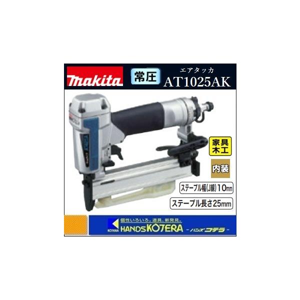 マキタ makita 常圧エアタッカ AT1025AK〔ステープル幅(J線)10mm