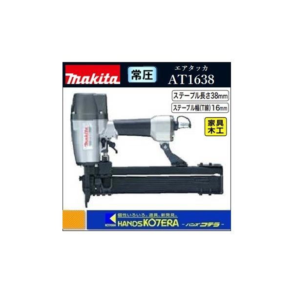 マキタ（makita） 【makita マキタ】 常圧エアタッカ AT1638