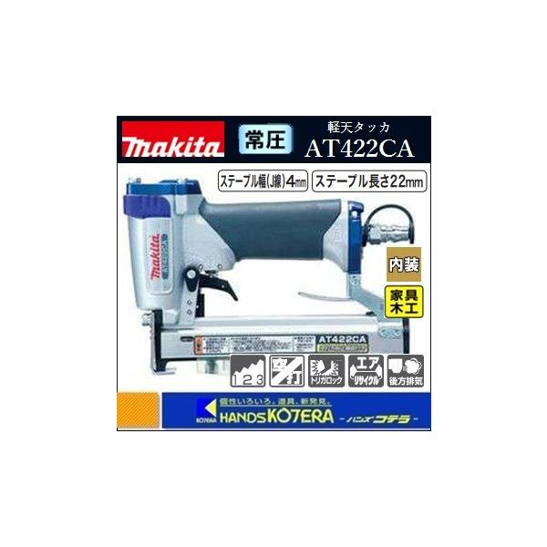 マキタ makita 常圧軽天タッカ AT422CA〔ステープル長22mm/幅4mm マキタ makita 常圧軽天タッカ AT422CA〔ステープル長22mm/幅4mm