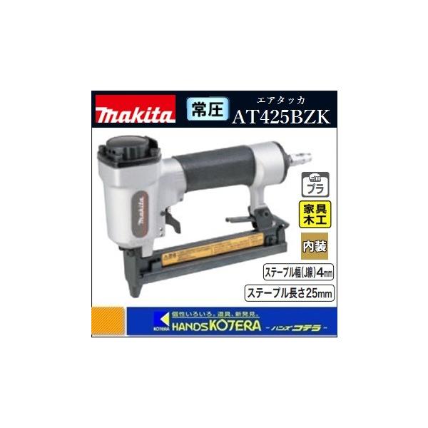 makita マキタ 常圧エアタッカ AT425BZK〔ステープル幅(J線)4mm〕ケース付 :AT425BZK:ハンズコテラ Yahoo!ショップ  - 通販 - Yahoo!ショッピング