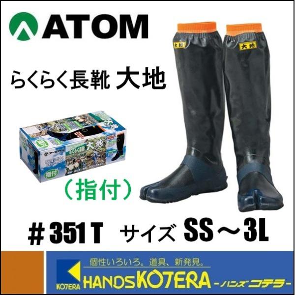 アトム 3L在庫あり ATOM アトム 田植・農作業 ＃351 らくらく長靴 大地 指付