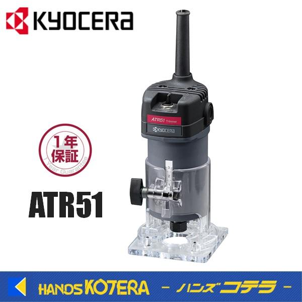 KYOCERA 京セラ プロ用品 トリマー ATR51 100V、5.2A、500W