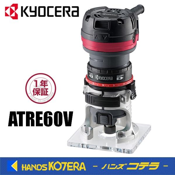 ●未使用！ KYOCERA 京セラ 電子トリマー ATRE60V　プロ向け DIY作業 KYOCERA（京セラ） プロ用品 トリマー ATRE60V 100V、5.9A、550W