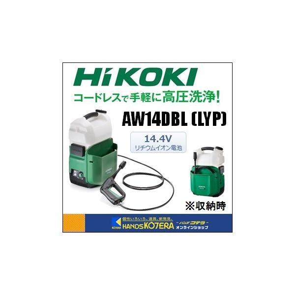 コードレス高圧洗浄機HITACHIコーキ　AW 14DBL コードレス高圧洗浄機 AW14DBL(NN) HiKOKI(旧日立工機) 洗浄機