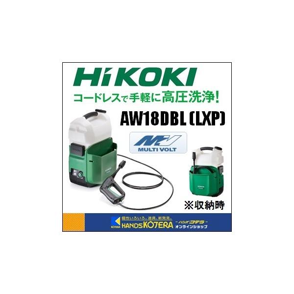 HiKOKI 高圧洗浄機 AW 18DBL (LXP) 本体 HiKOKI 代引き不可 工機ホールディングス 18Vコードレス高圧洗浄