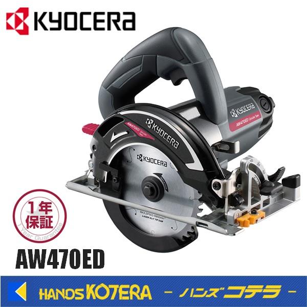 KYOCERA（京セラ） プロ用品 電子内装丸ノコ AW470ED＜612350A＞ 単相