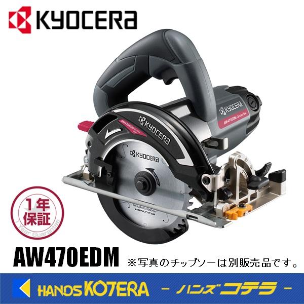KYOCERA 京セラ プロ用品 電子内装丸ノコ AW470EDM<612351A KYOCERA 京セラ プロ用品 電子内装丸ノコ AW470EDM<612351A