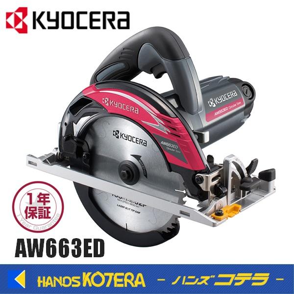 京セラ KYOCERA （旧リョービ） 165mm電子丸ノコ AW663ED 【公式通販】