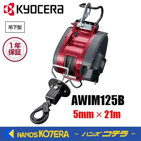 KYOCERA（京セラ） プロ用ツール ウインチ AWIM125B（5mm×21m）最大吊 