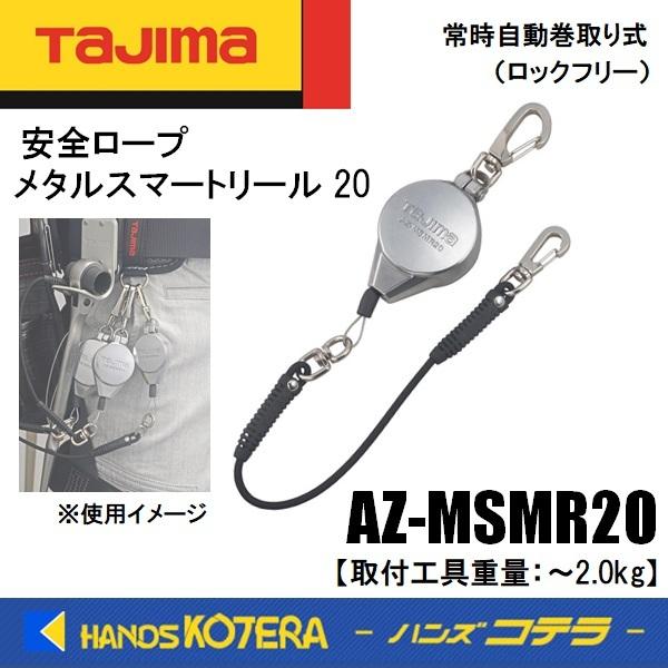 Tajima（タジマ） 安全ロープ メタルスマートリール 20 AZ-MSMR20 取付