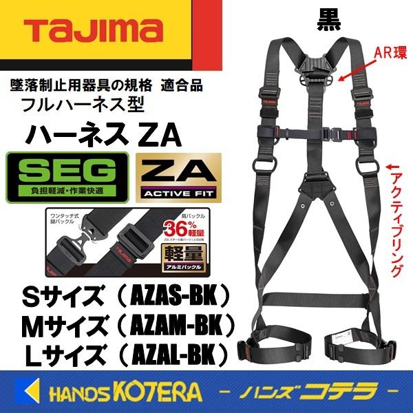 Tajima タジマ ハーネスZA 黒 AZAS-BK/AZAM-BK/AZAL-BK 軽量アルミ製ワンタッチバックル（胴ベルト・ランヤードなし）