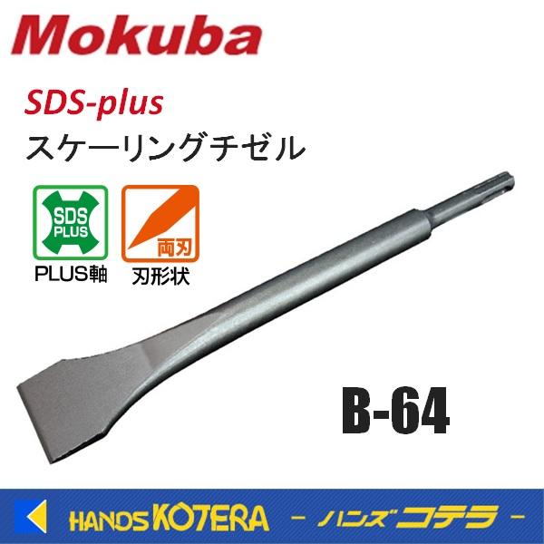 小山刃物 Mokuba  スケーリングチゼル  SDS-plus  刃幅38×軸径16Φ×全長250  B-64
