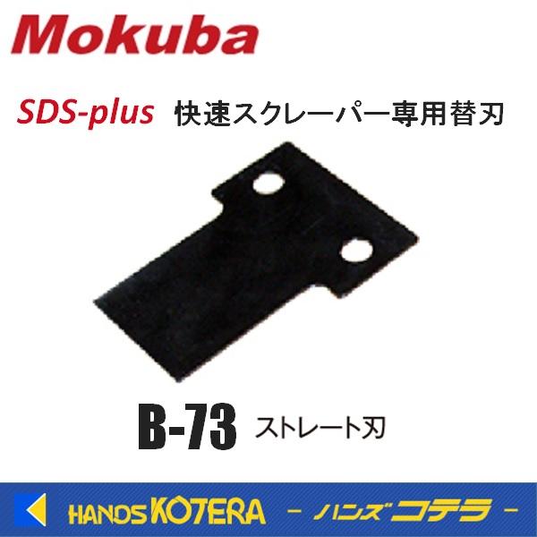 小山刃物 Mokuba　SDS-plus 快速スクレーパー専用替刃 40ｍｍストレート刃　B-73