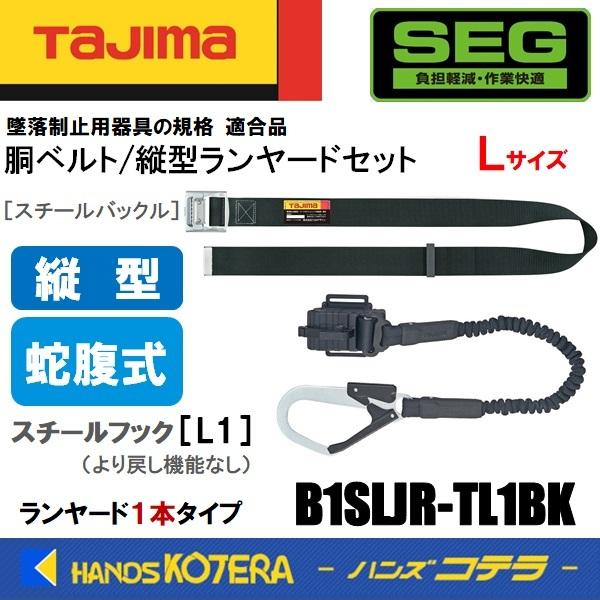 Tajima（タジマ） 胴ベルト/縦型ランヤードセット 蛇腹 Lサイズ B1SLJR