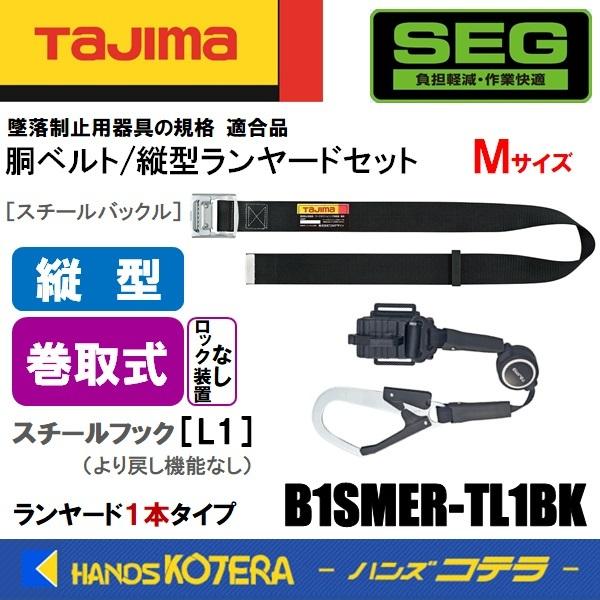 Tajima 在庫特価 タジマ 胴ベルト/縦型ランヤードセット ロック Tajima 在庫特価 タジマ 胴ベルト/縦型ランヤードセット ロック